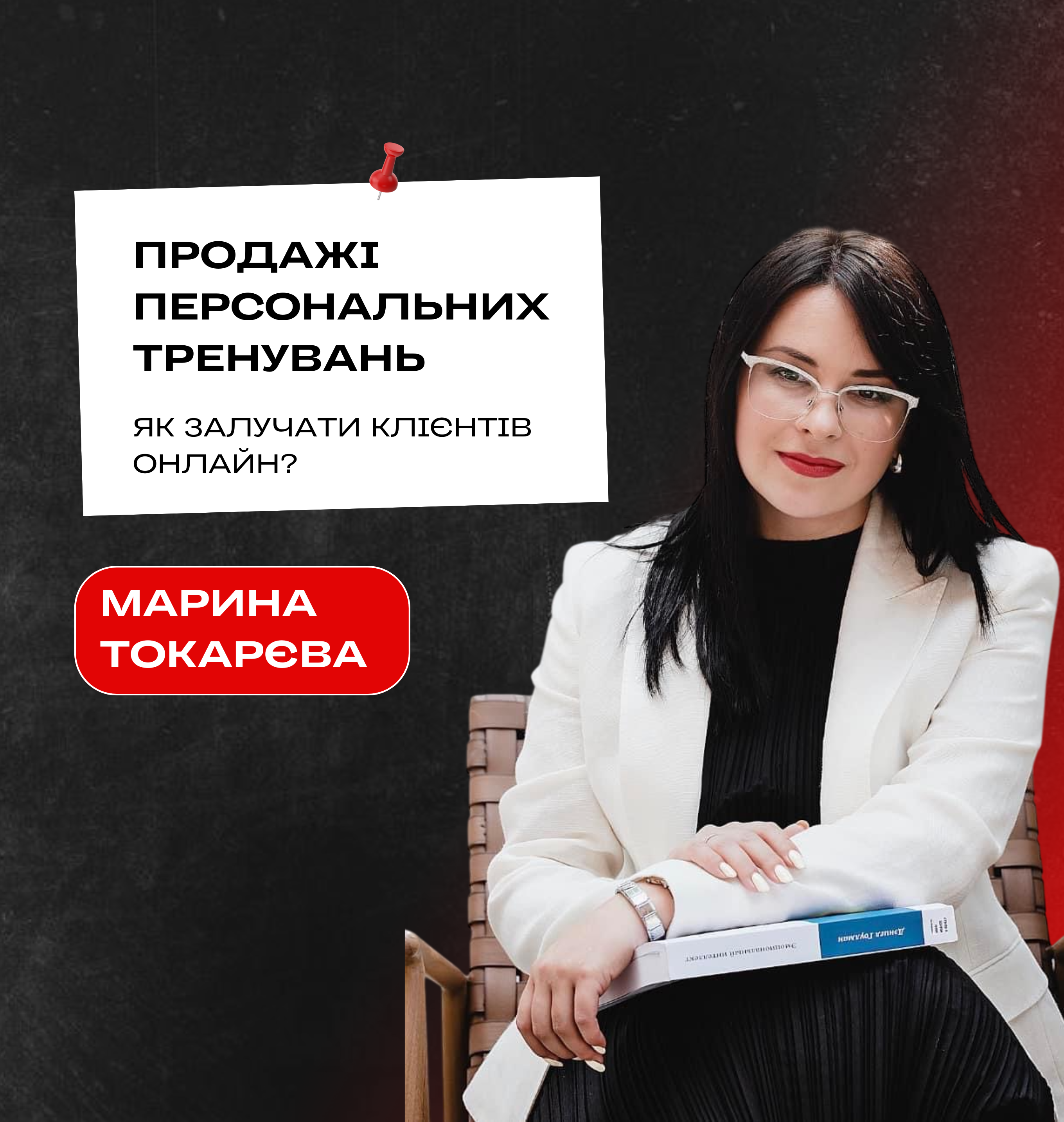 Лекція: Марина Токарєва | "Продажі персональних тренувань: як залучати клієнтів через онлайн"