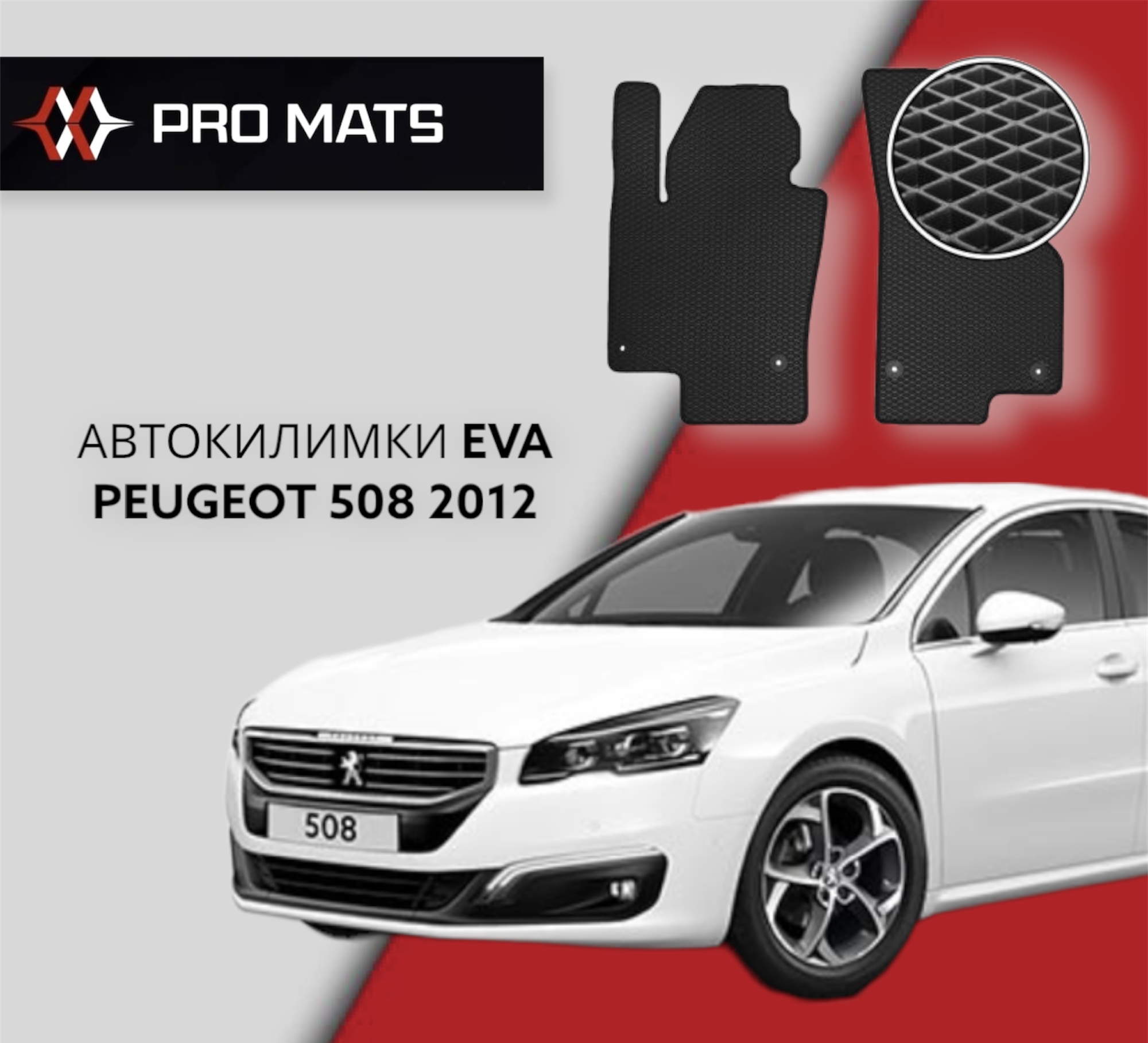 Килимки EVA на Peugeot 508 2012