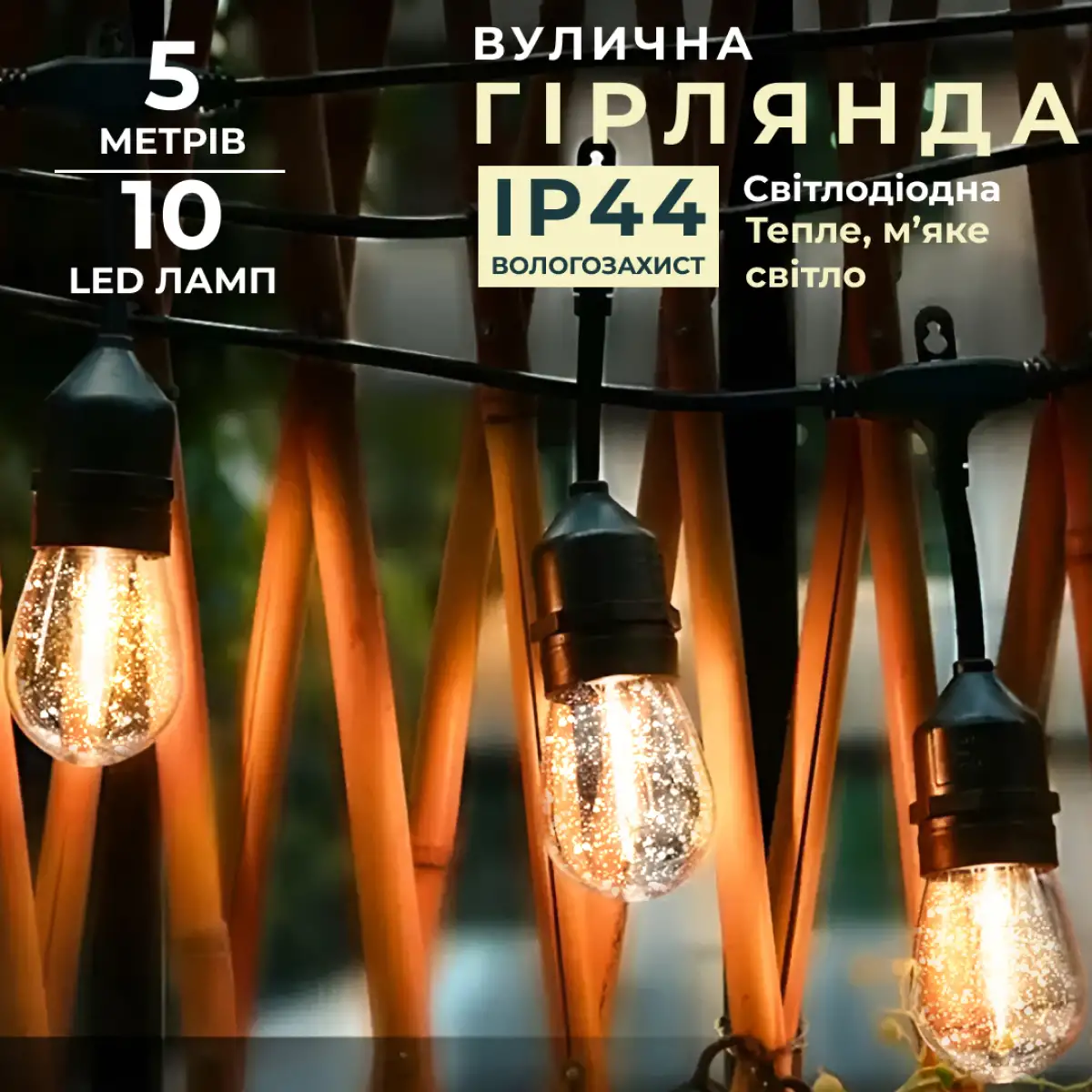 Ретро-гірлянда вулична 10 LED F27 довжина 5 метрів, тепле світло