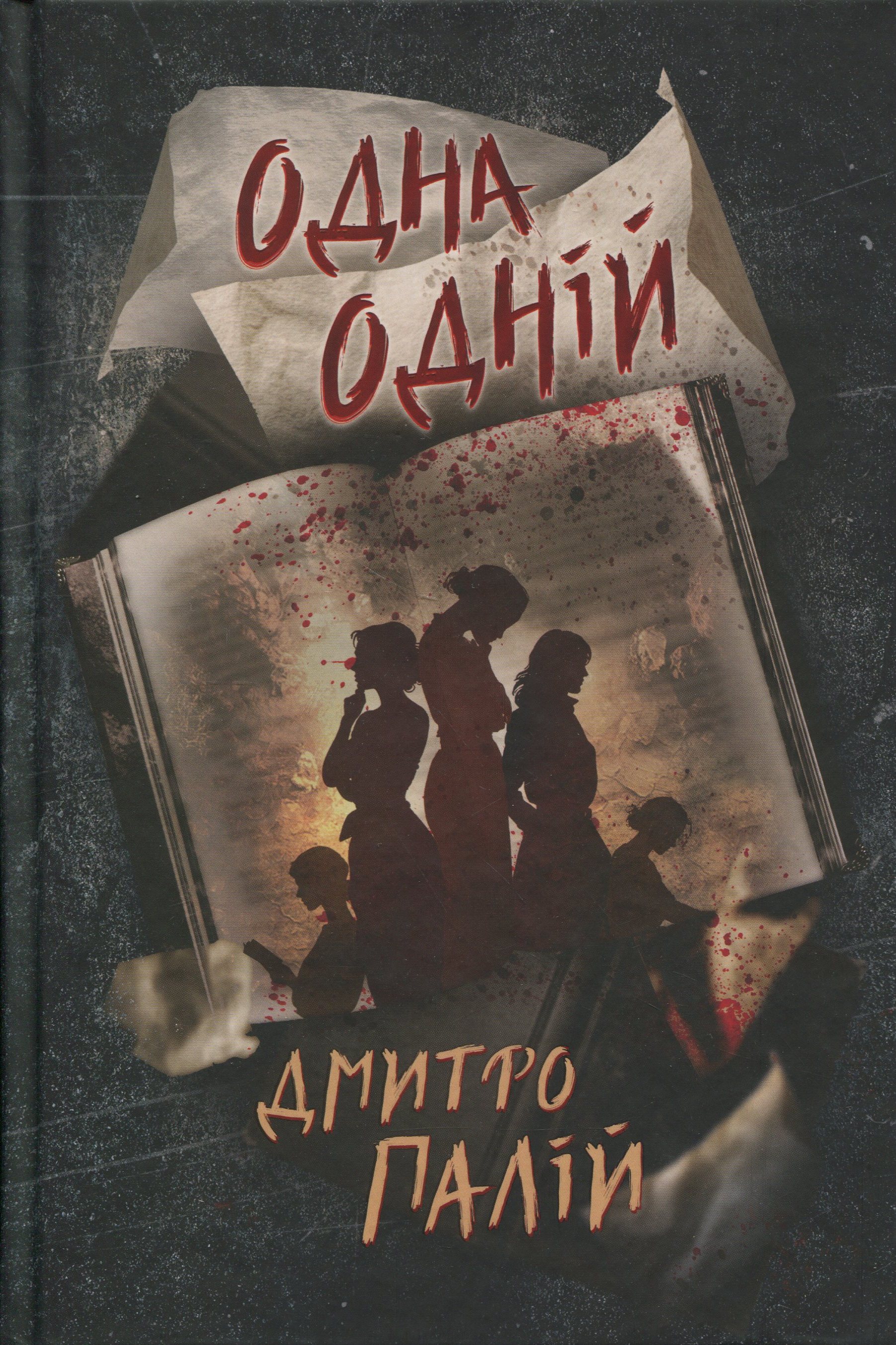 Одна одній. Дмитро Палій