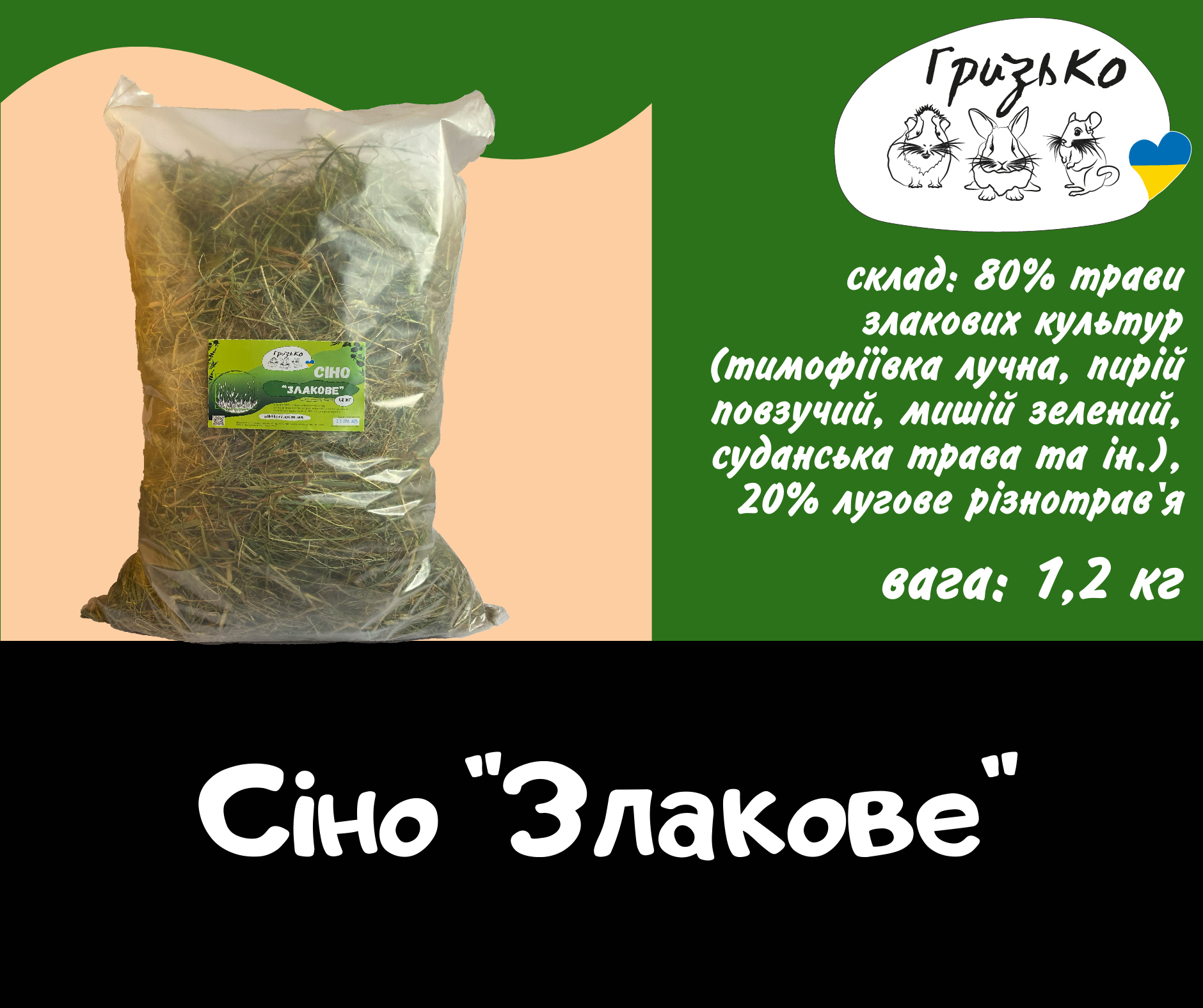 Сіно "Злакове" 1,2 кг ГризьКо