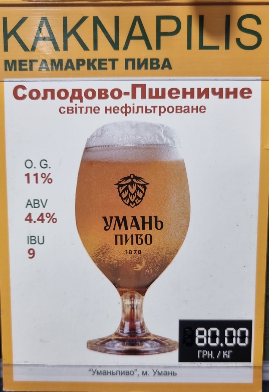 Пиво Регіональне «Уманьпиво» Солодово-Пшеничне (ціна за кг)
