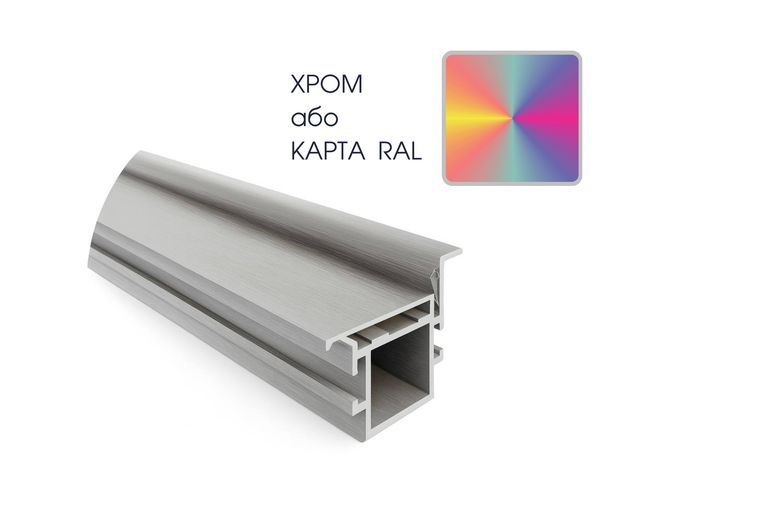 Алюмінієвий прихований короб