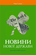 Новини нової держави. Ірландія в 1950-х роках