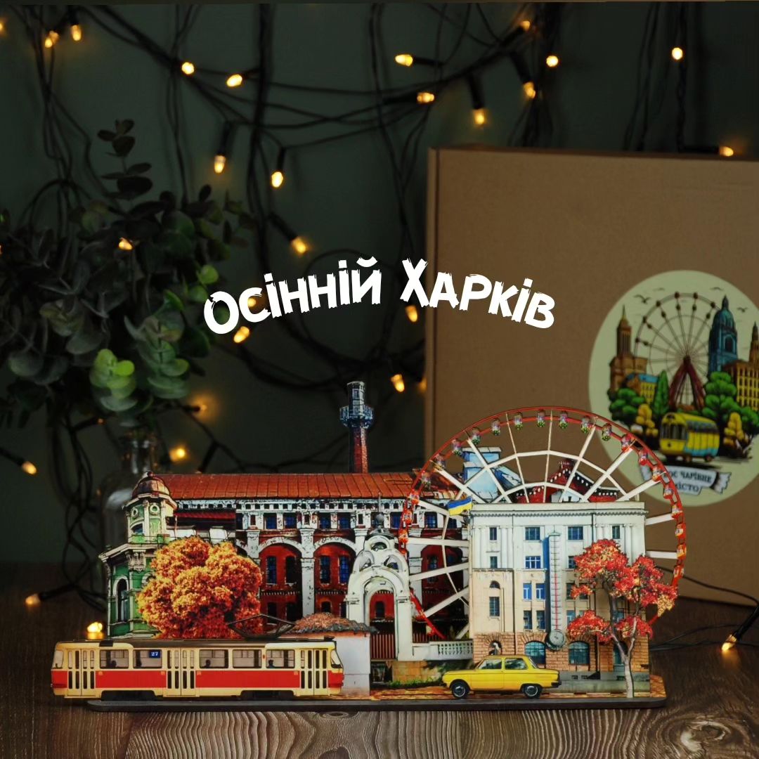 Макет міста. Харків осінній