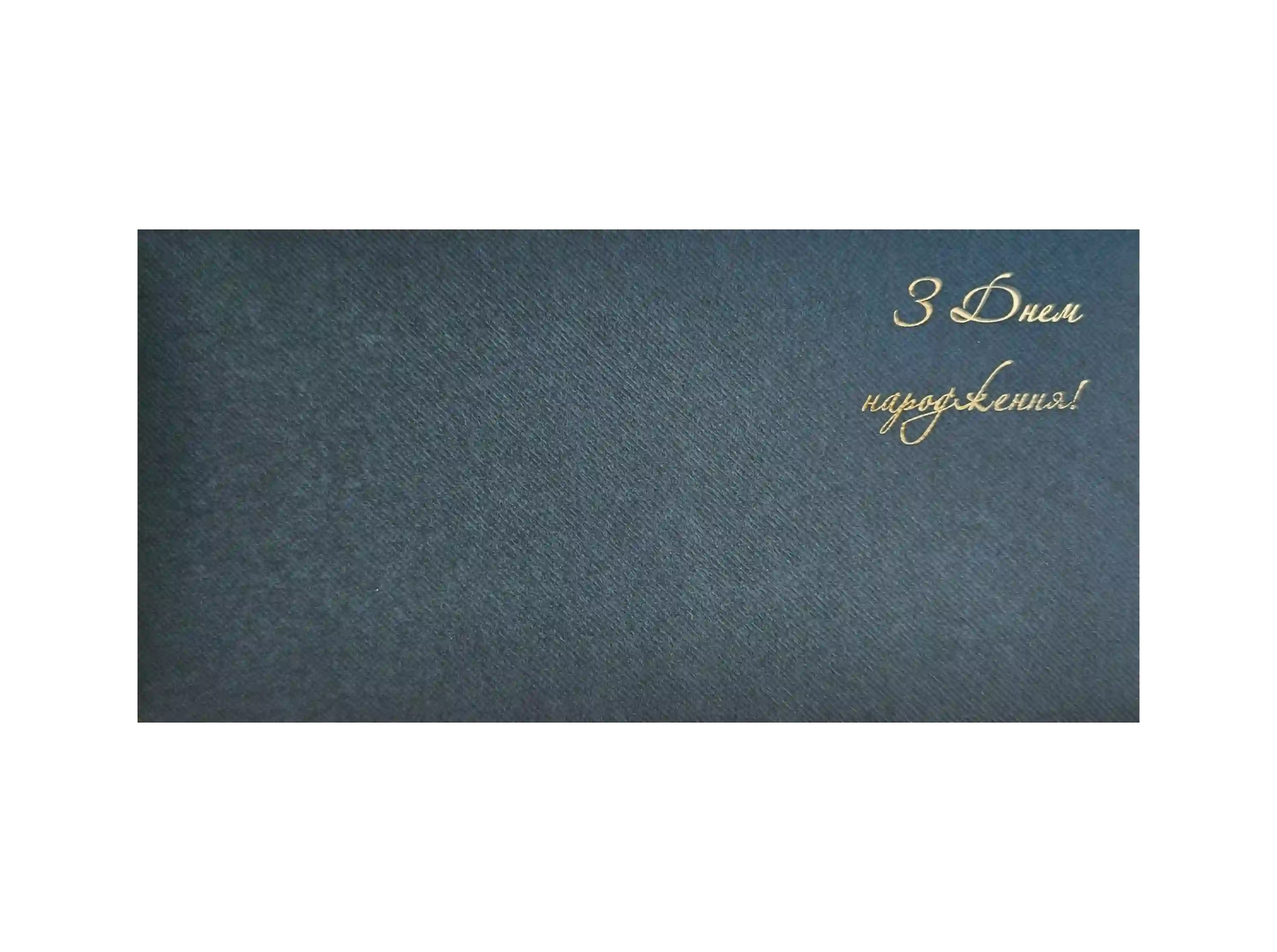 Конверт з дизайнерського фактурного картону З днем народження DM161