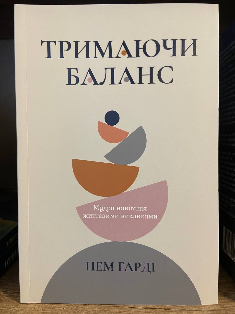 Тримаючи баланс