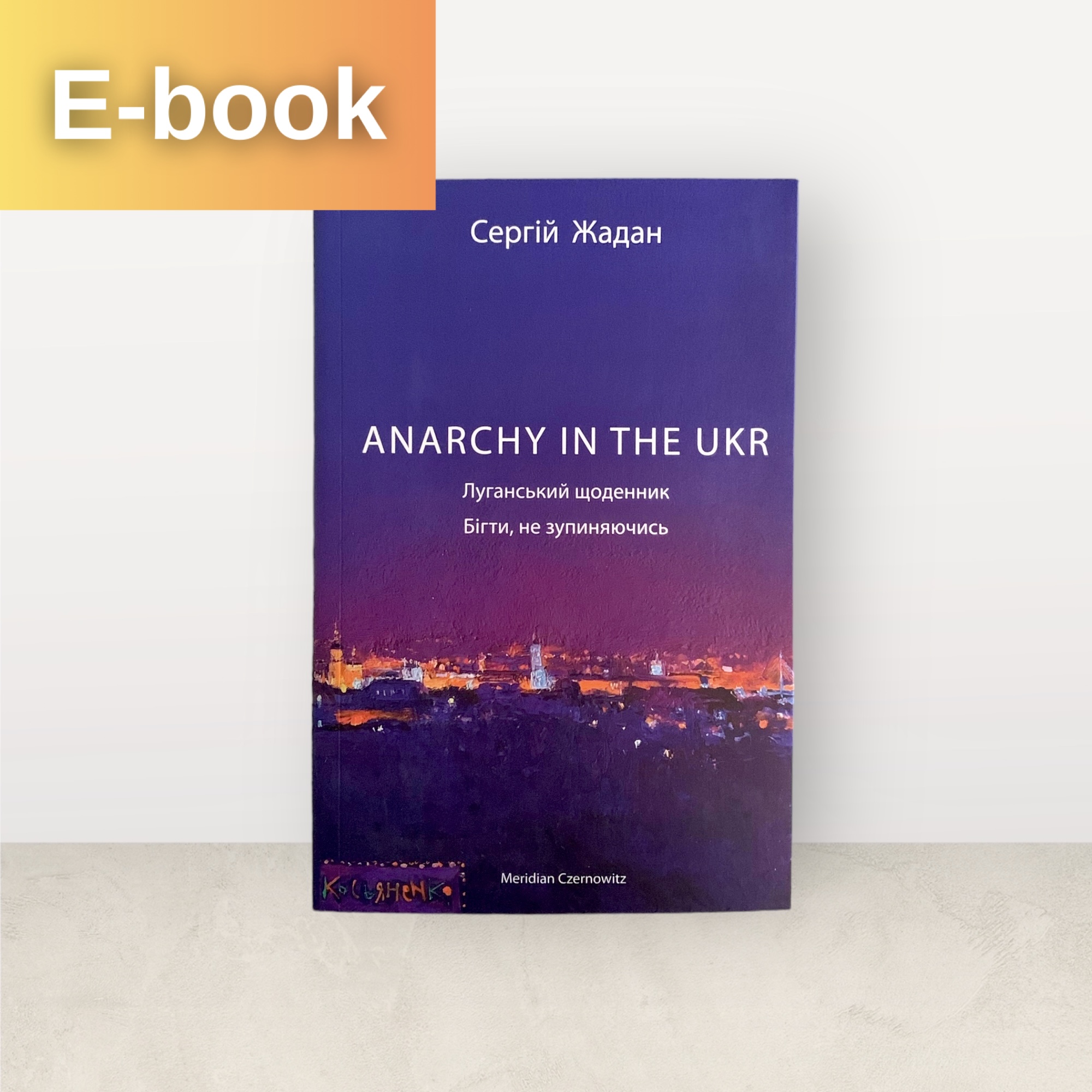 ANARCHY IN THE UKR / Cергій Жадан / Електронна
