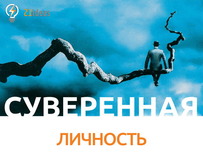 Суверенная личность