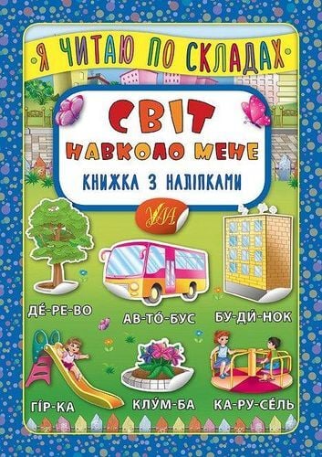 Я читаю по складах: Світ навколо мене. Книжка з наліпками