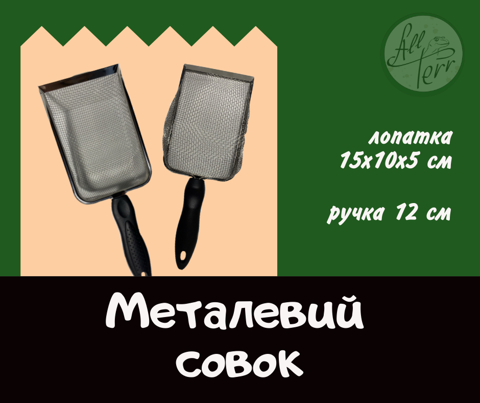 Металевий совок