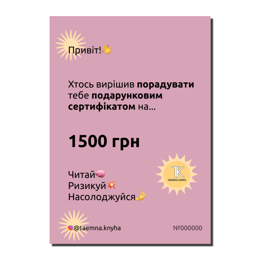 Подарунковий сертифікат на 1500 грн