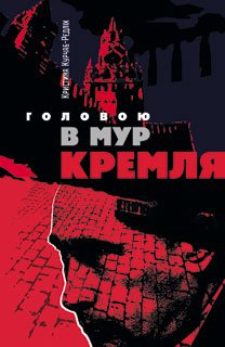 Головою в мур Кремля