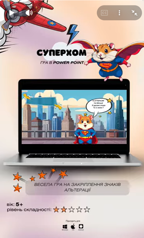 Гра “Суперхом і знаки альтерації”