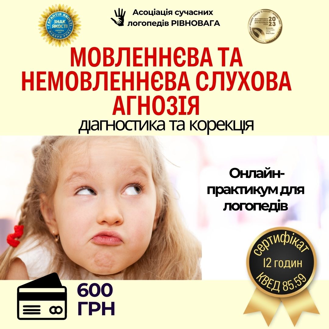 Мовленнєва та немовленнєва слухова агнозія: діагностика та корекція
