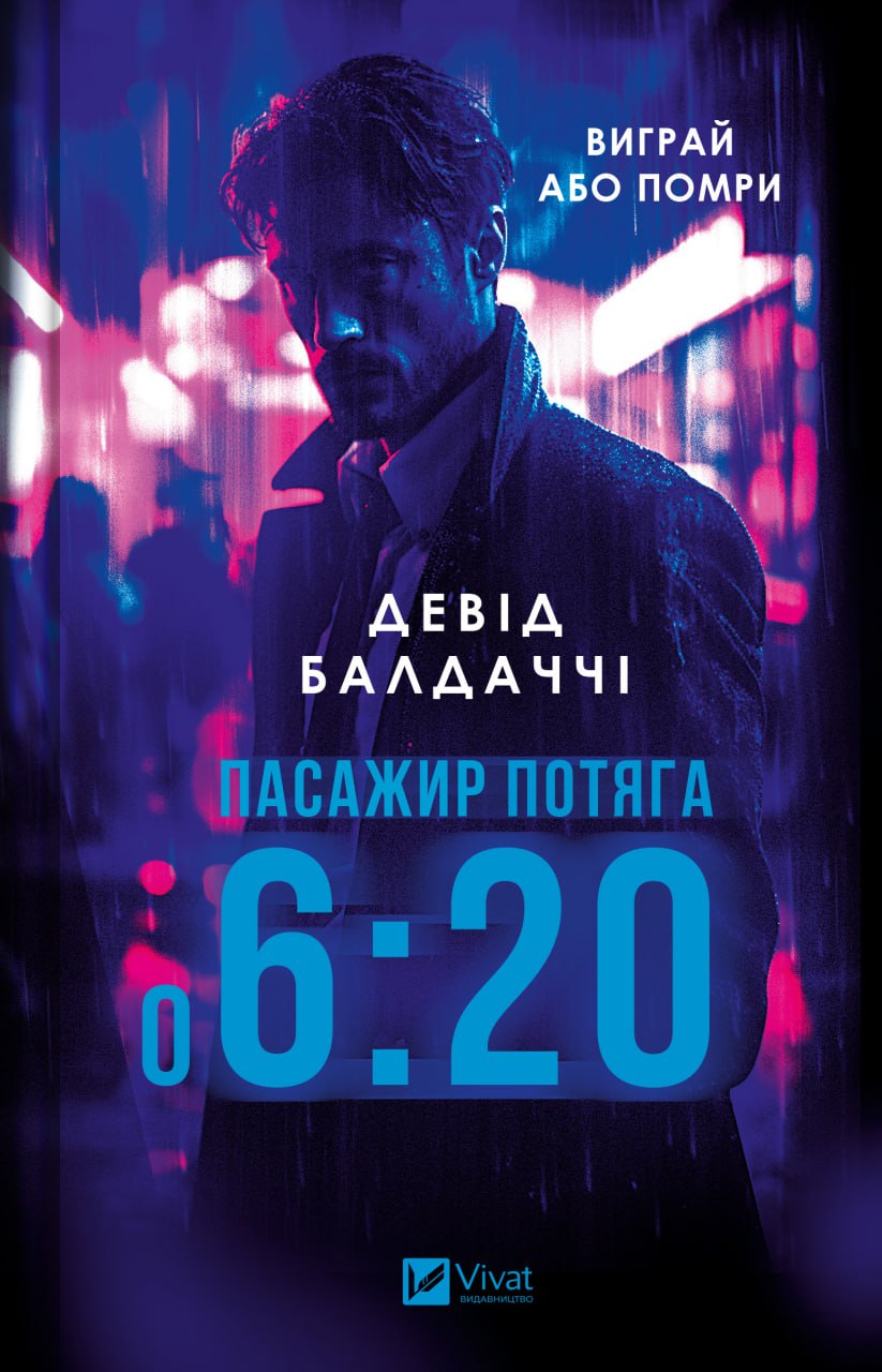 Пасажир потяга о 6:20. Девід Балдаччі
