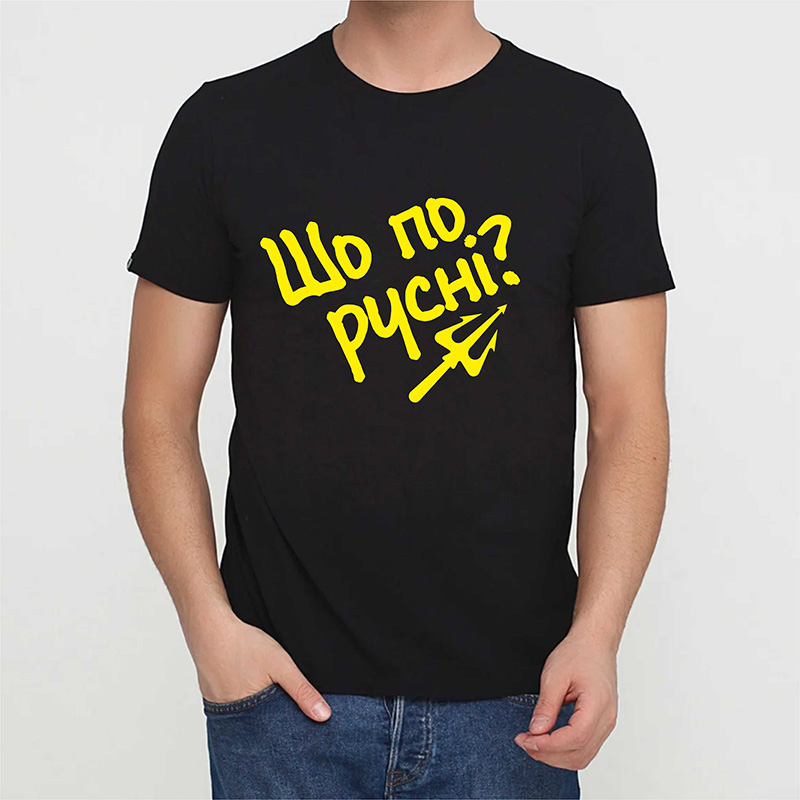 Футболка "Шо по русні?"