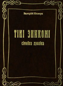 Тіні зникомі. Сімейна хроніка