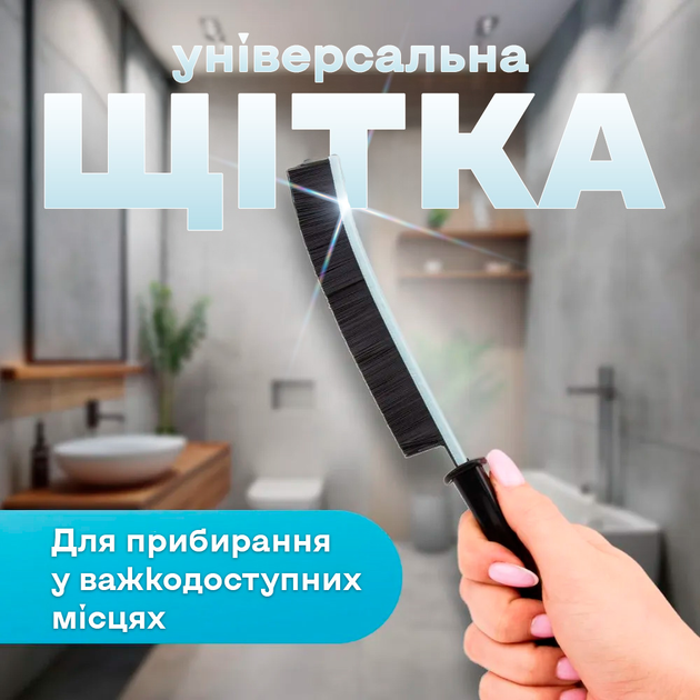 Щітка для прибирання важкодоступних місць