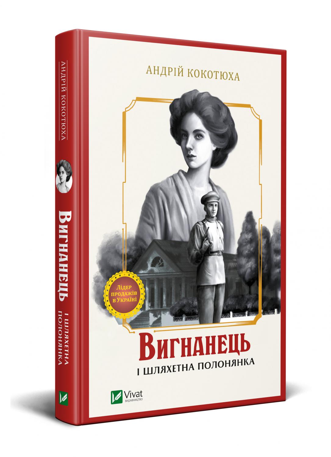 Вигнанець і шляхетна полонянка. Андрій Кокотюха