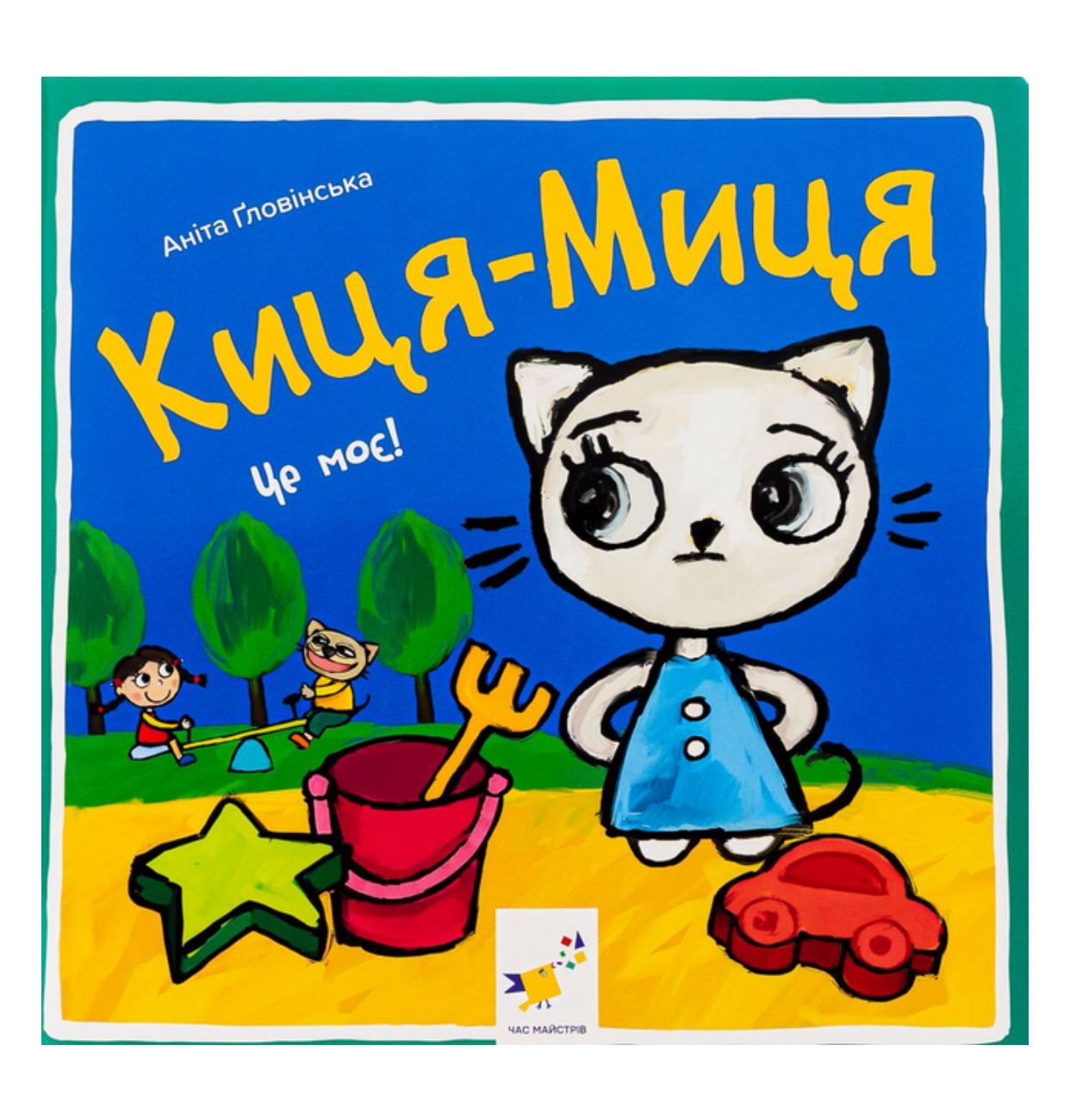 Киця-Миця. Це моє!