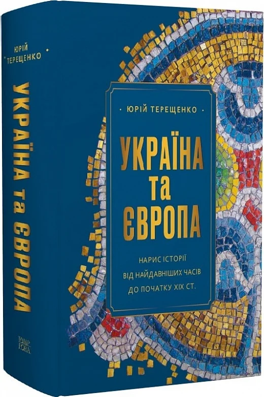 Юрій Терещенко. УКРАЇНА ТА ЄВРОПА: нарис історії від найдавніших часів до початку ХІХ ст.