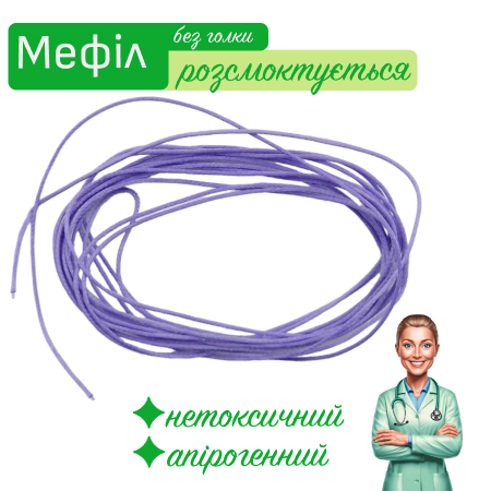 Мефіл фіолетовий без атравматичної голки