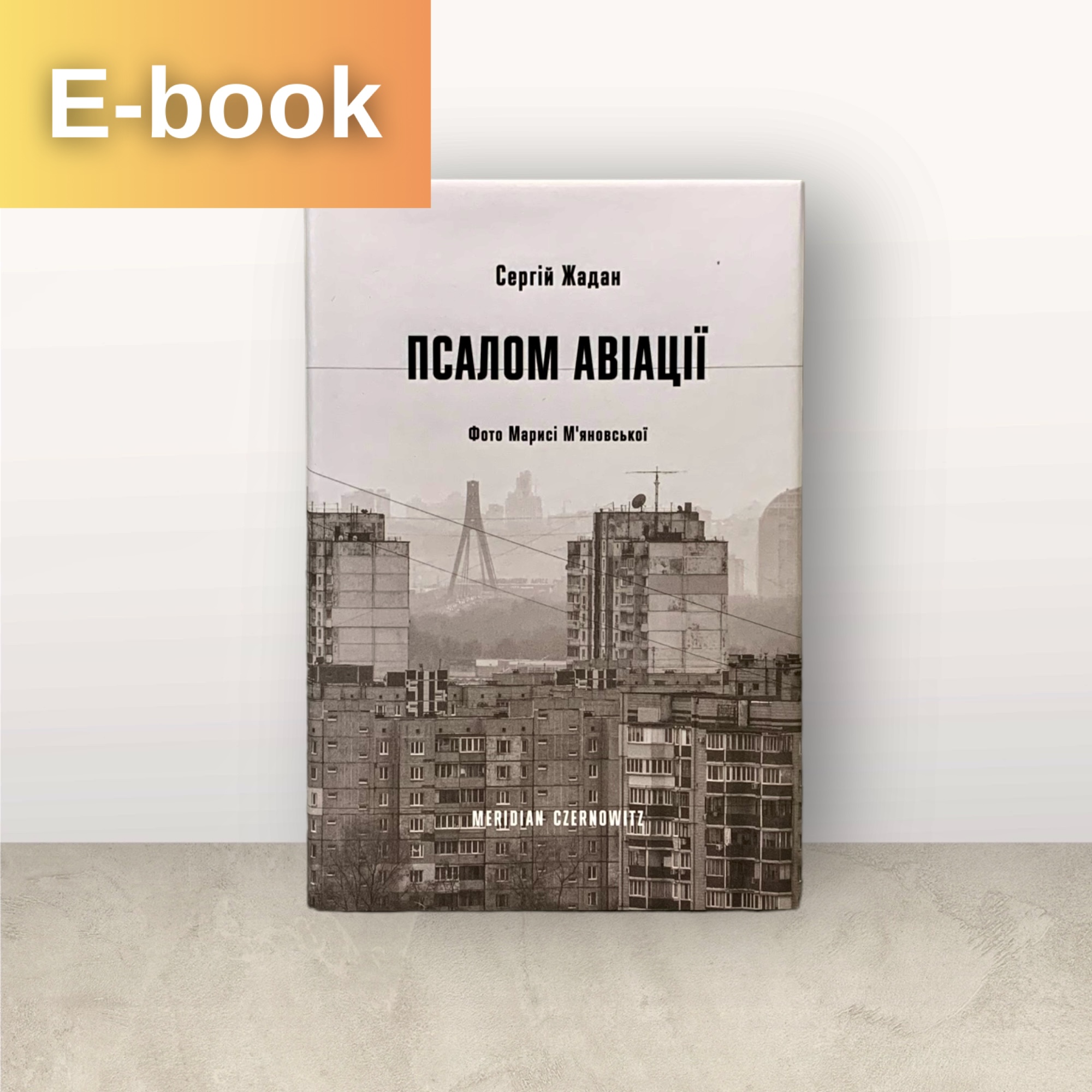 Псалом авіації / Сергій Жадан / Електронна