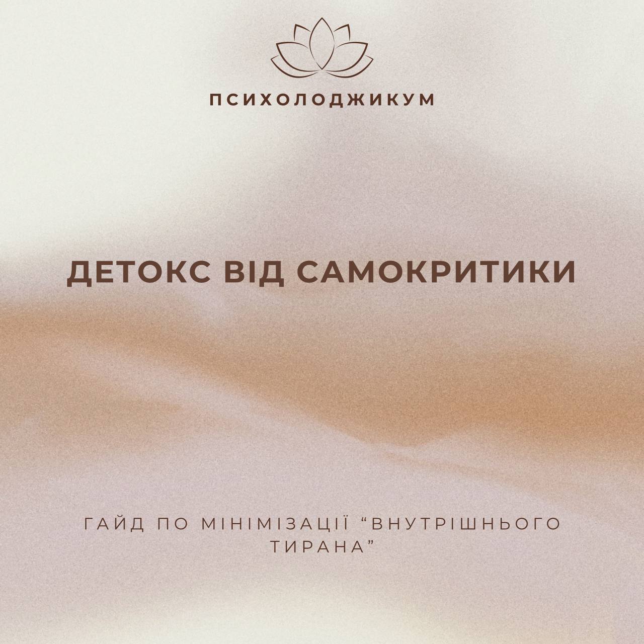 «ДЕТОКС ВІД САМОКРИТИКИ»