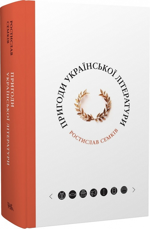 Пригоди української літератури. Ростислав Семків