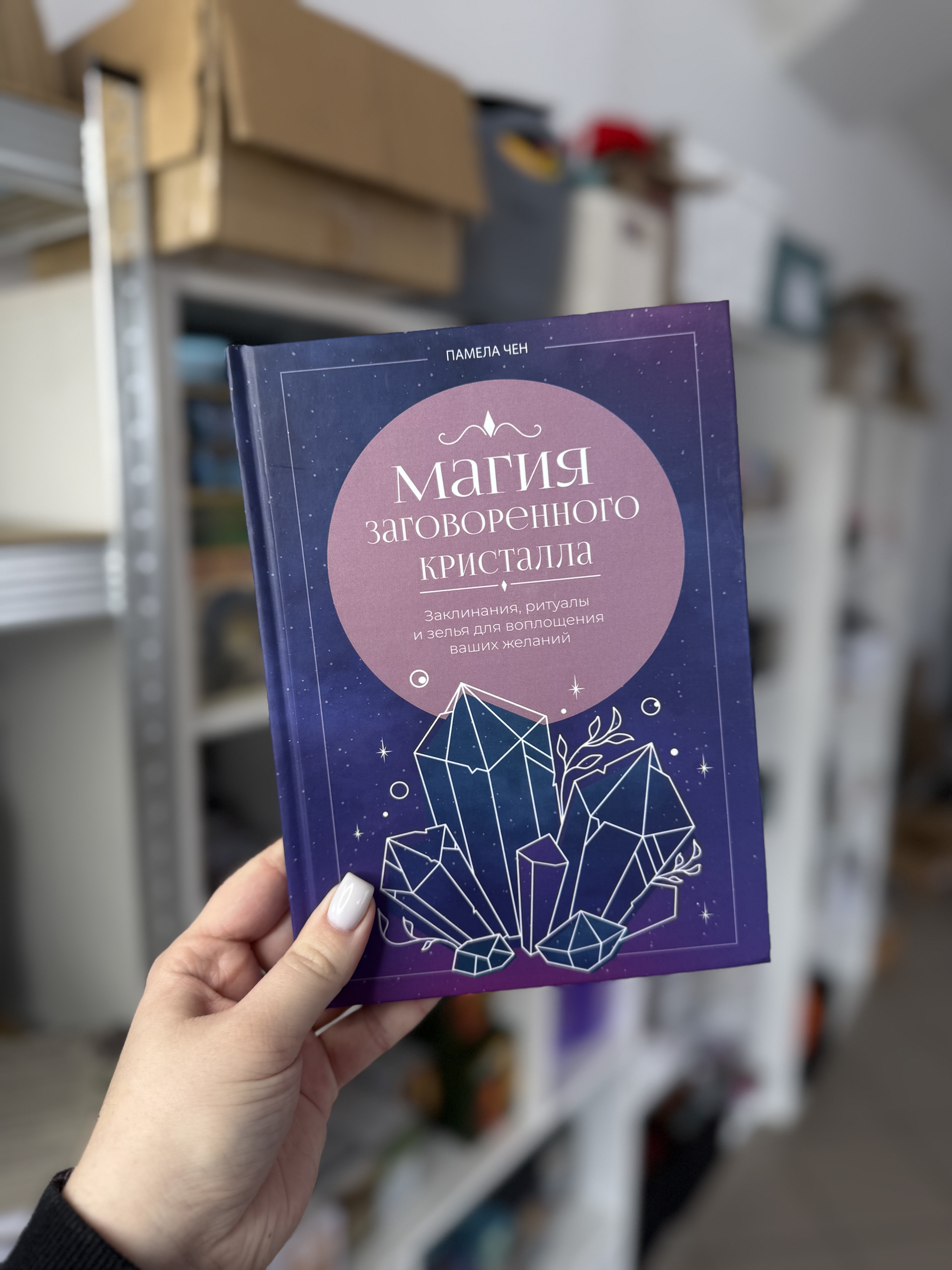 Книга «Магія заговореного кристалу»