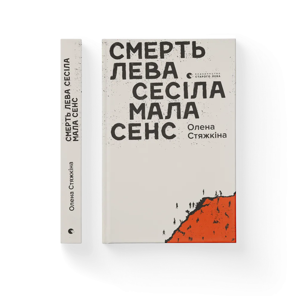 Смерть лева Сесіла мала сенс. Олена Стяжкіна