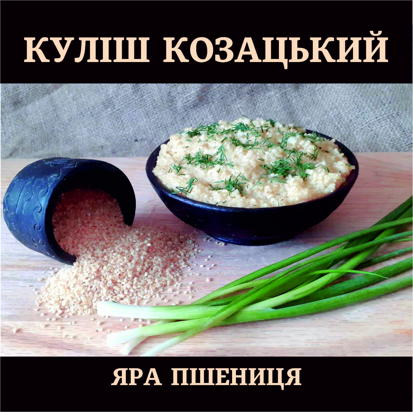 "Козацький" куліш з ярої пшениці. Відновлює вітаміни групи В.