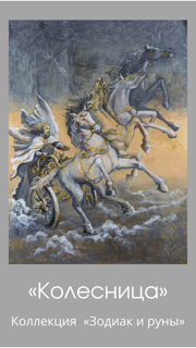 «Chariot/Manaz» postcard(rune)