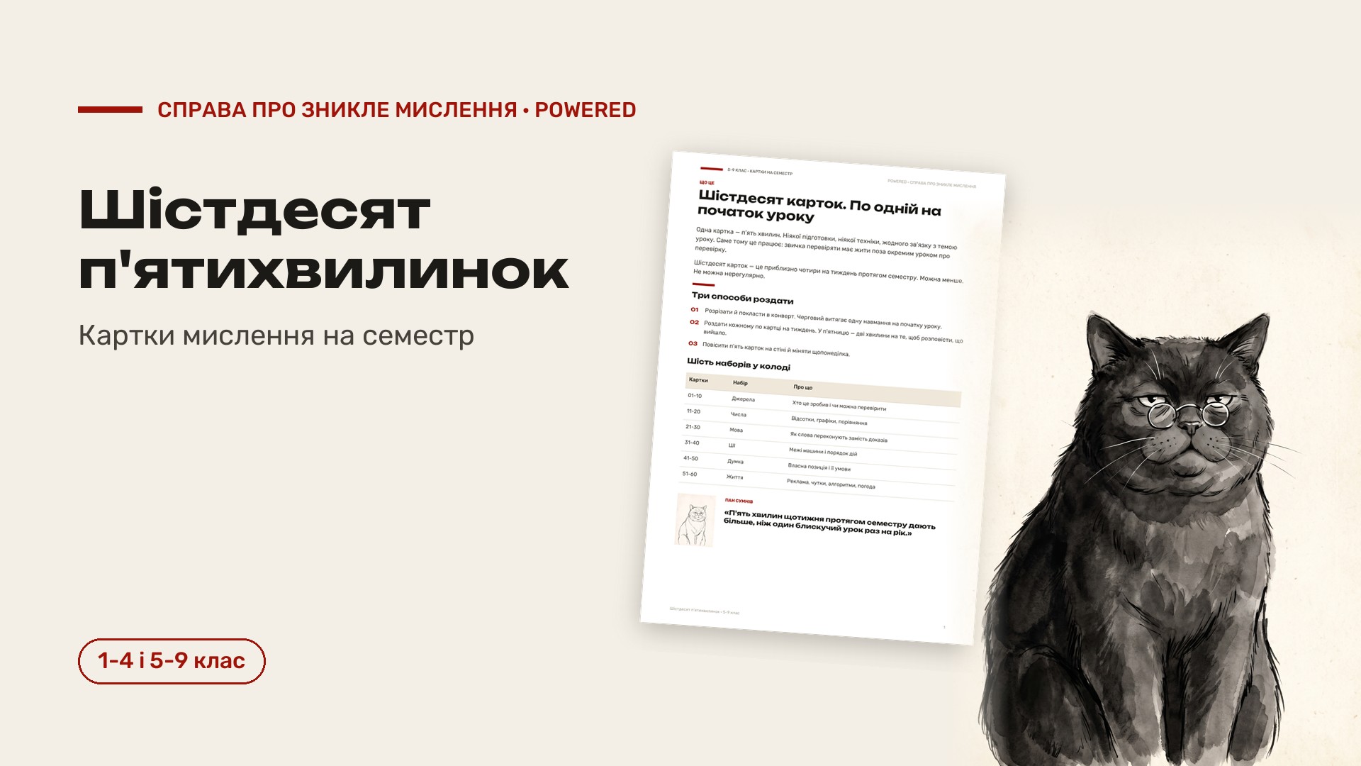Шістдесят п'ятихвилинок: картки мислення на семестр