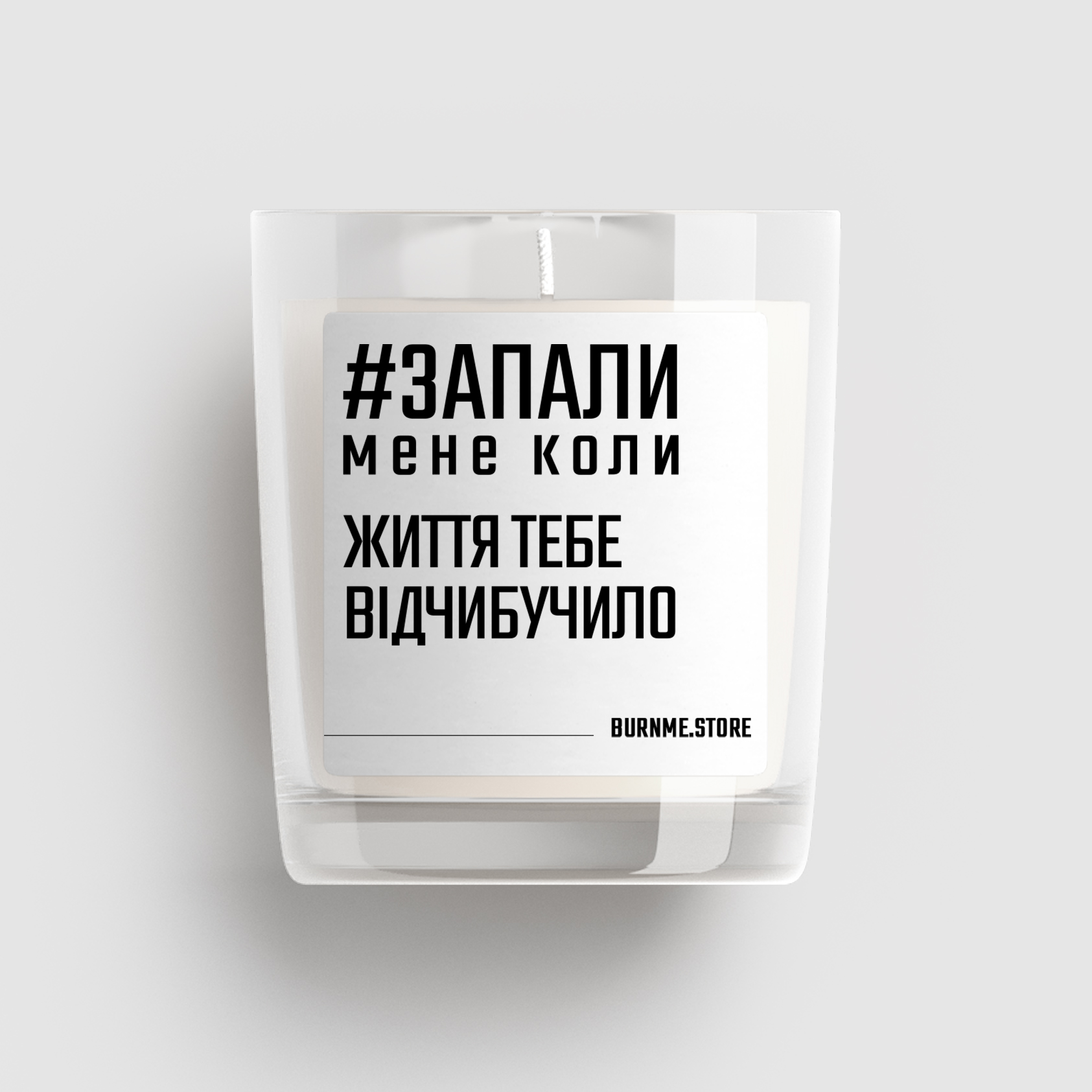 Арома свічка "життя тебе відчибучило"