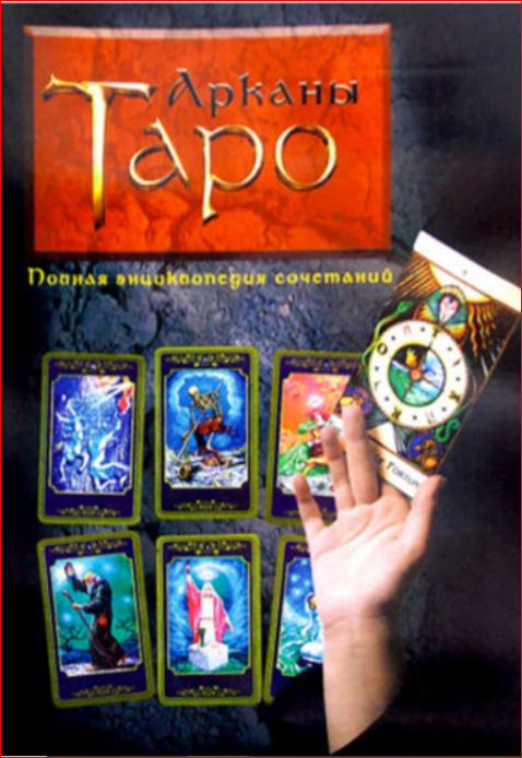 Книга “Арканы Таро: полная энциклопедия сочетаний” Вера Склярова
