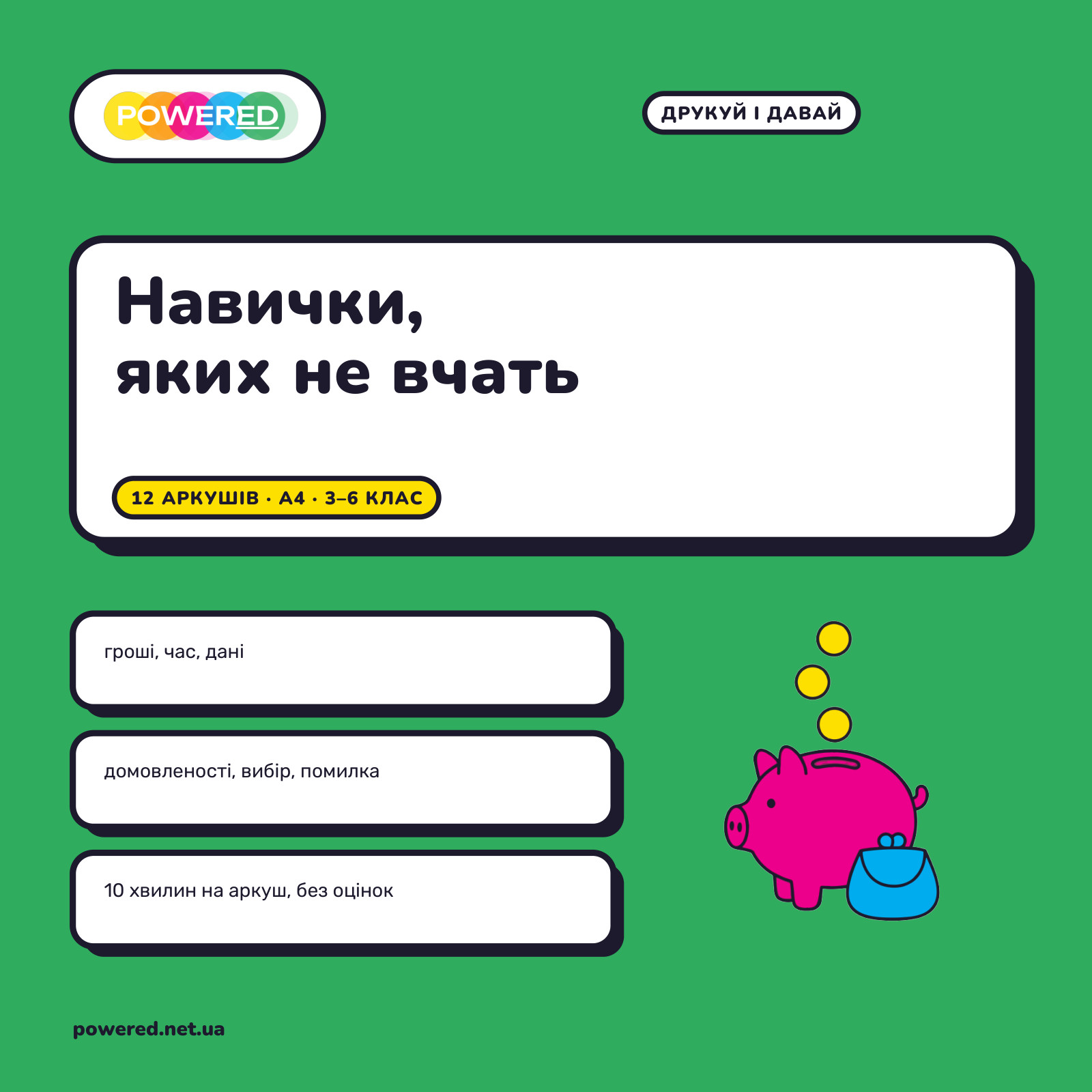 Навички, яких не вчать: 12 робочих аркушів про гроші, час, дані, вибір