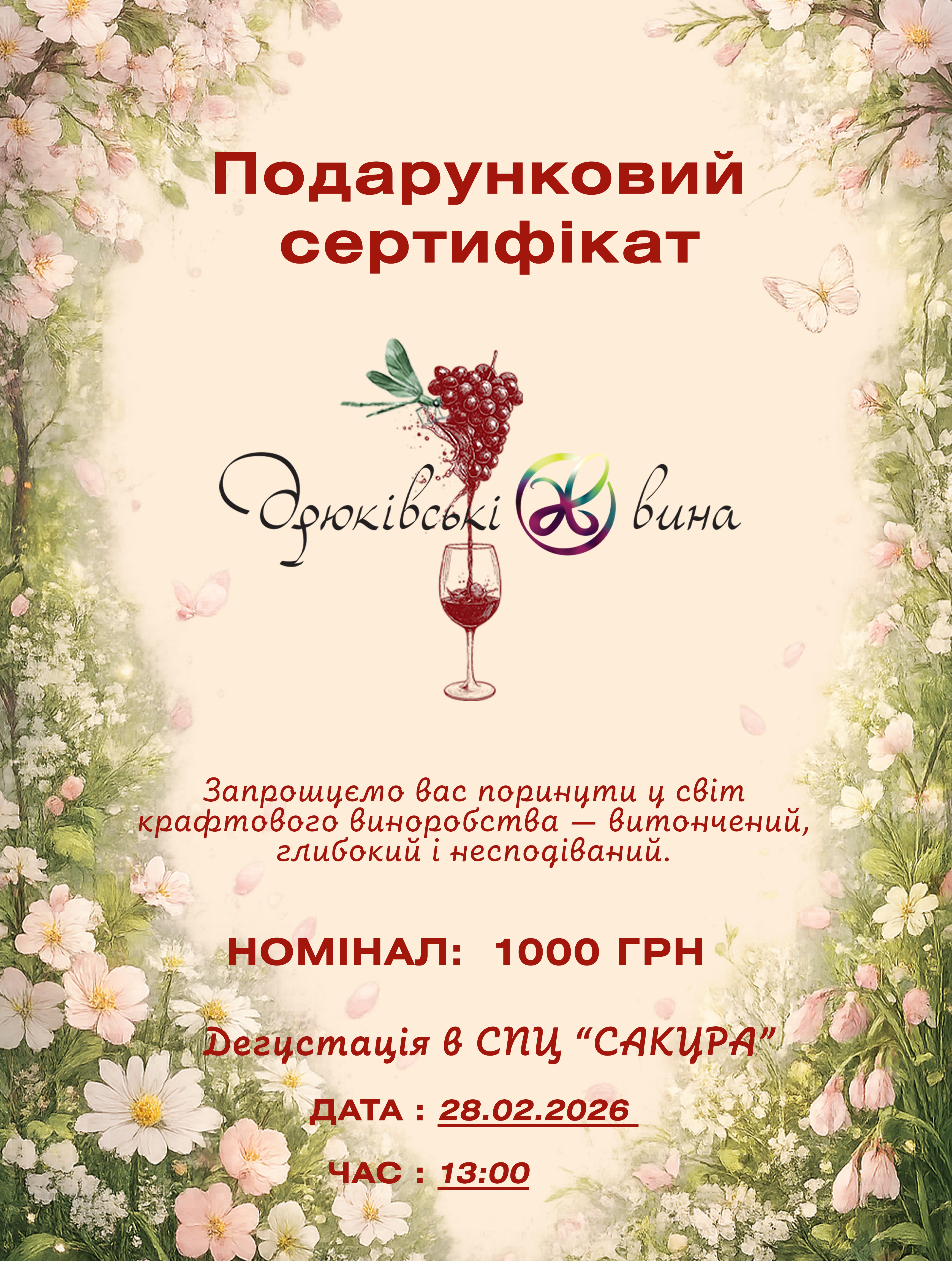 Подарунковий винний сертифікат