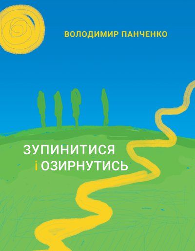 Володимир Панченко. Зупинитися і озирнутись