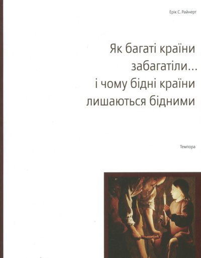 Як багаті країни забагатіли... і чому бідні країни лишаються бідними