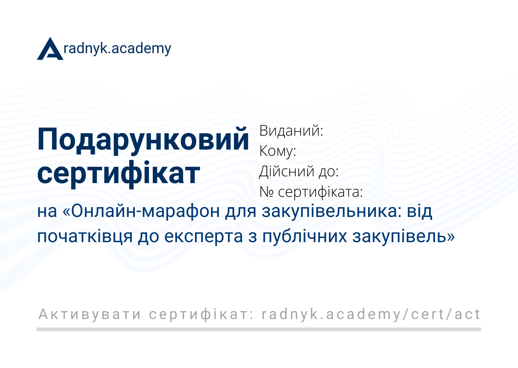 Подарунковий сертифікат на «Онлайн-марафон для закупівельника: від початківця до експерта з публічних закупівель»