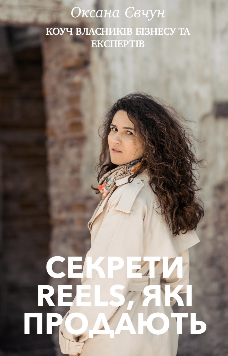 Гайд «Секрети рілс, які продають»