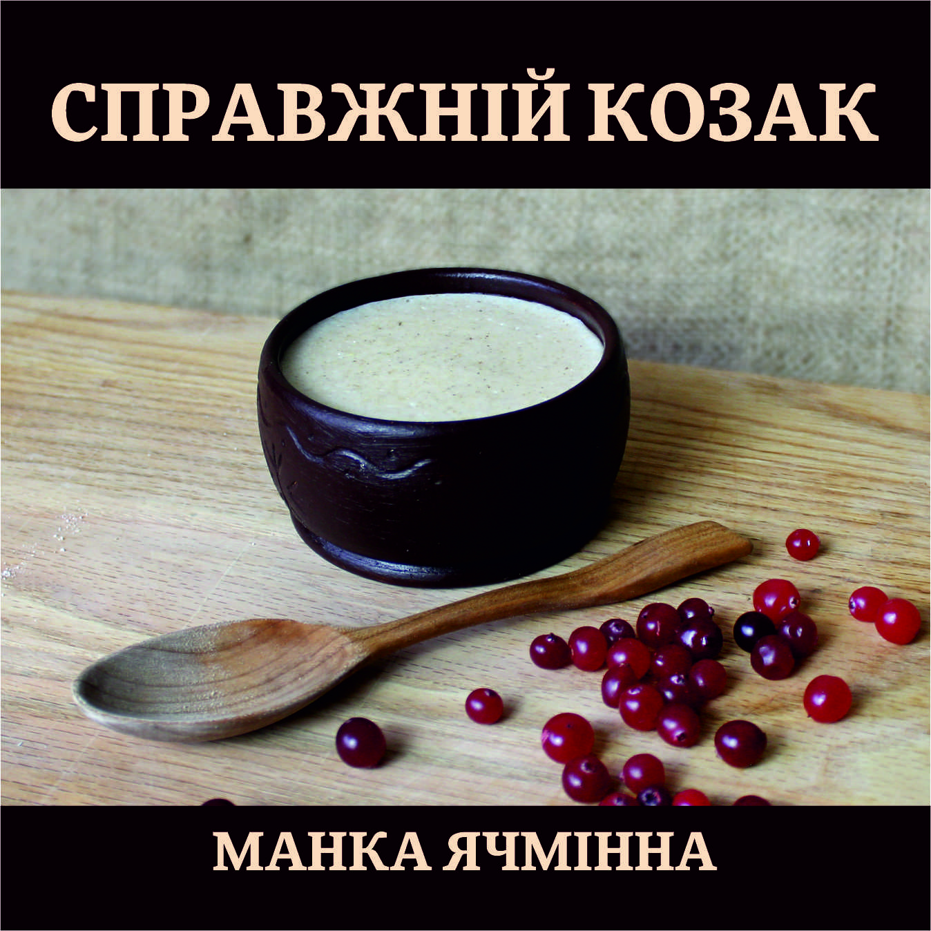 "Справжній козак " - манка з ячмінного зерна з висівками. Проти алергенний, формує роботу щитоподібної залози у дітей.