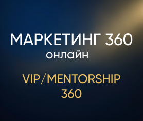 Маркетинг 360 онлайн (vip/mentorship 360)