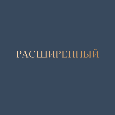 Тариф Расширенный