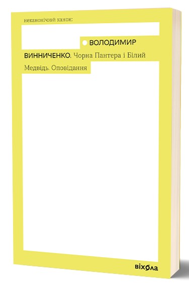 Чорна Пантера і Білий Ведмідь. Володимир Винниченко