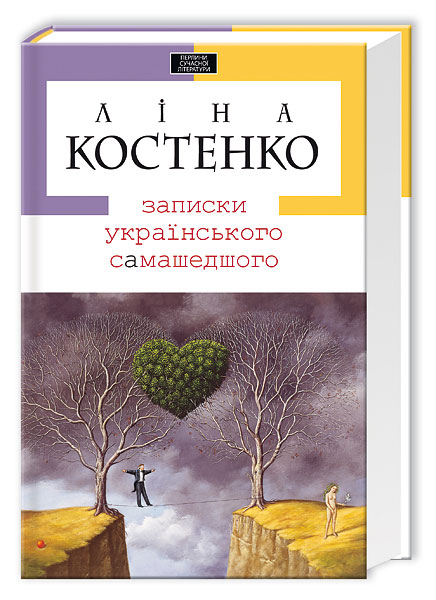 Записки українського самашедшого. Ліна Костенко