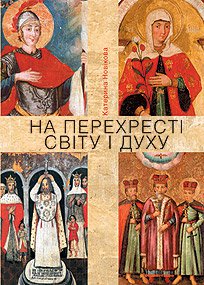 На перехресті світу і духу. Короткий нарис про сакральний живопис України