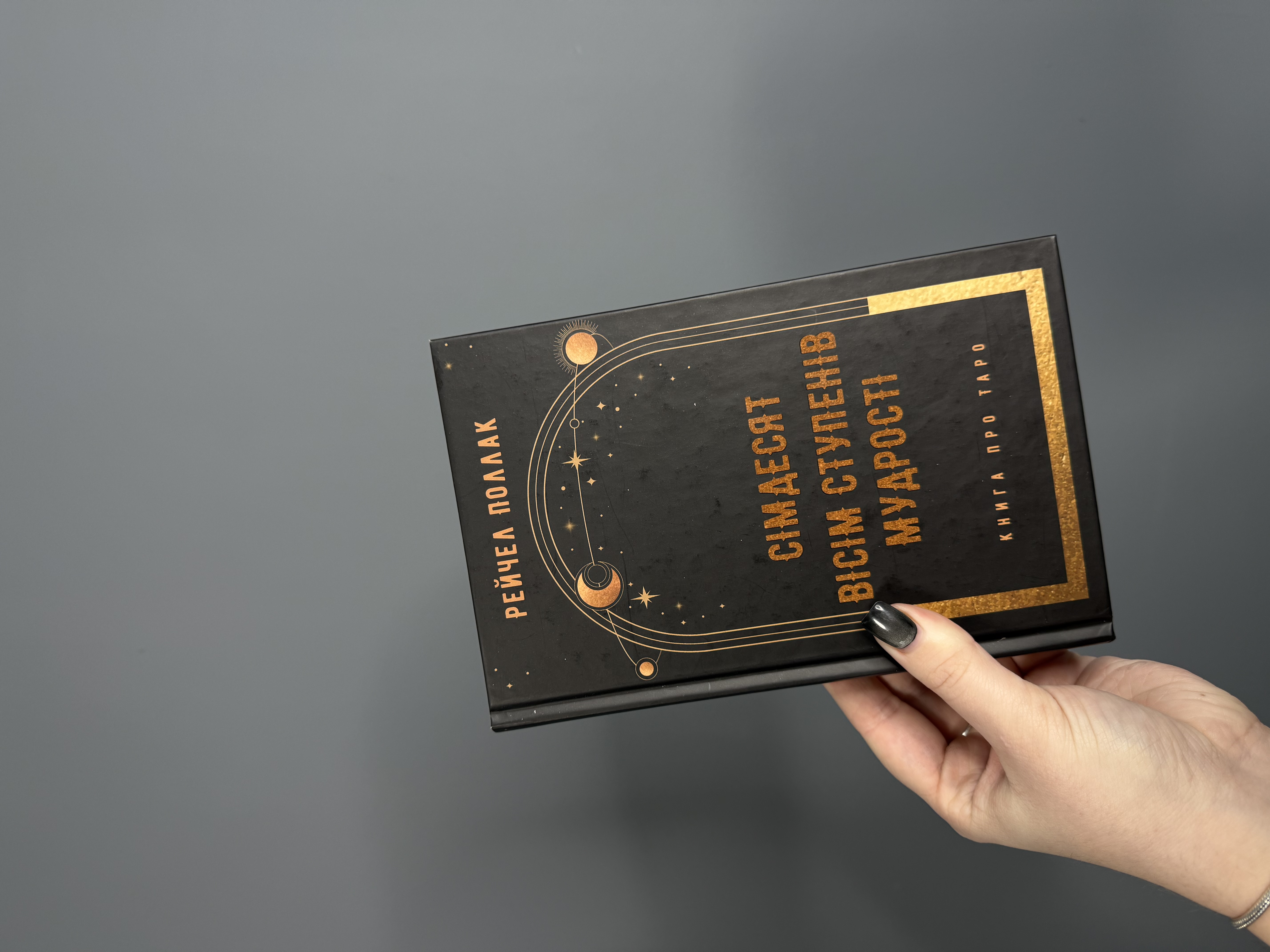 Книга «78 ступенів мудрості»